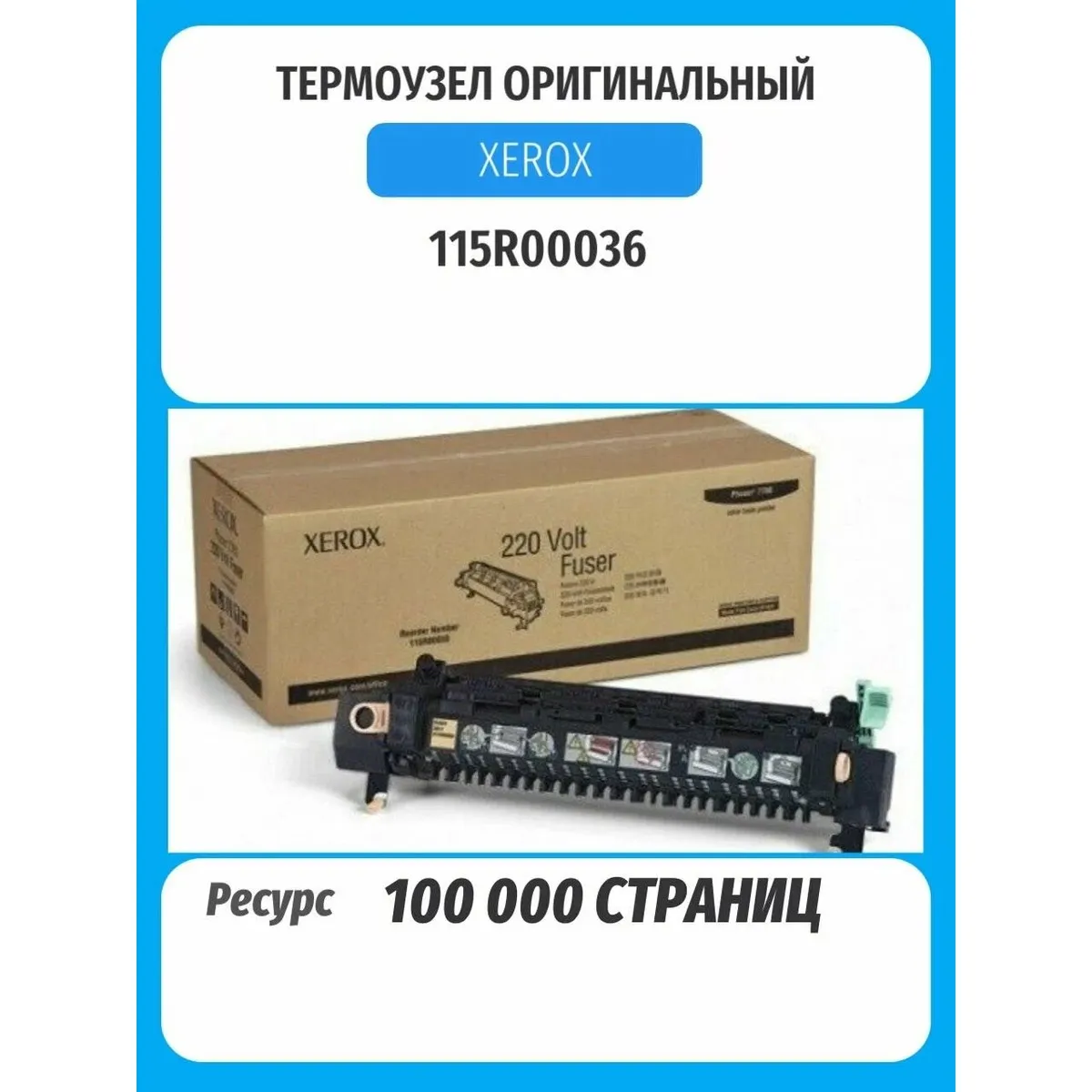 Термофиксатор Xerox 115R00036 для Phaser 6300/6350, 220 В, 100 000 стр.