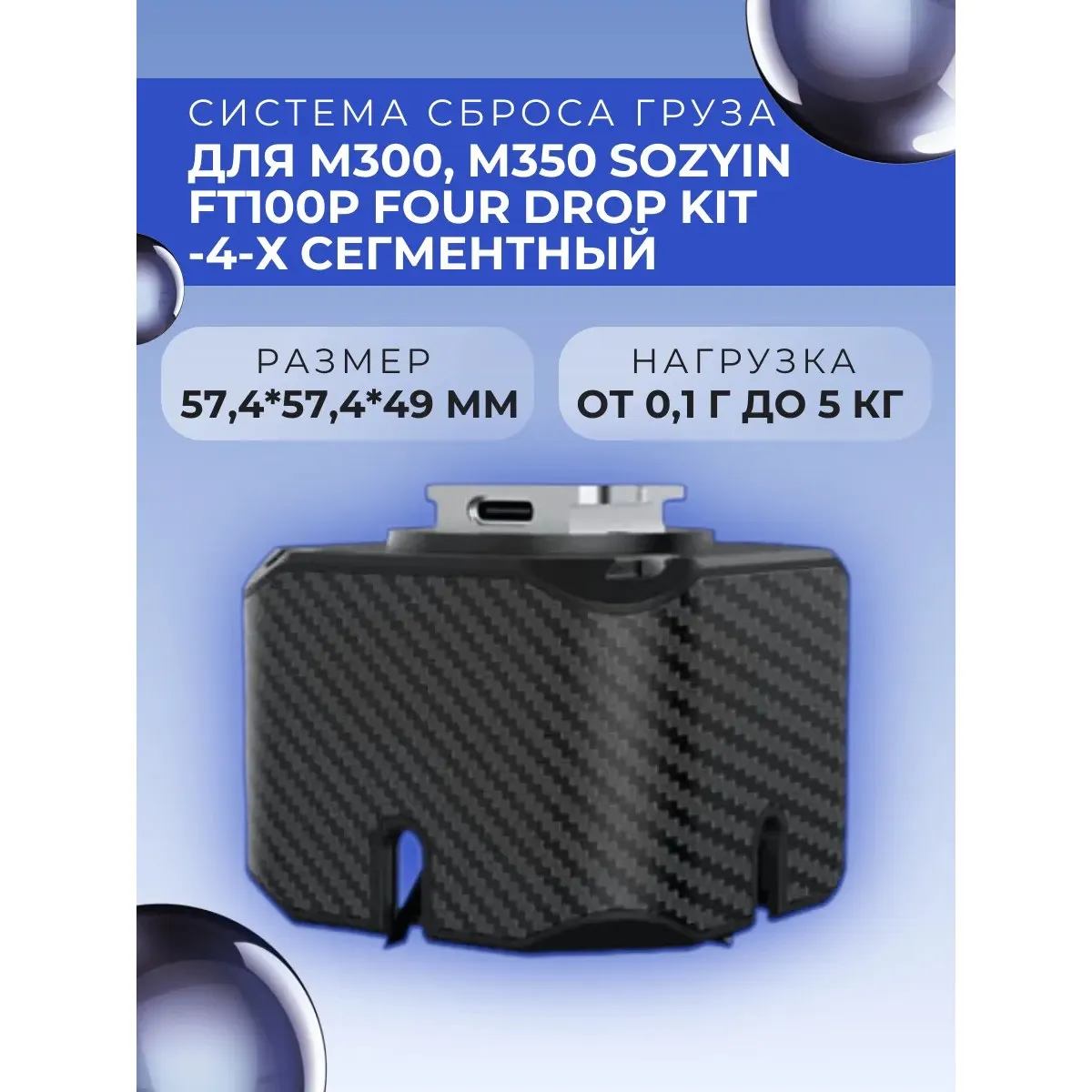 Система сброса груза Sozyin FT100P, 4 захвата, до 5 кг на захват, DJI PSDK/SkyPort V2.0
