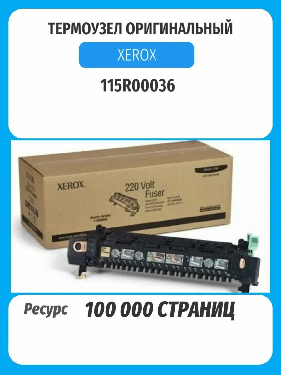 Термофиксатор Xerox 115R00036 для Phaser 6300/6350, 220 В, 100 000 стр., фото 2